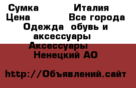 Сумка. Escada. Италия.  › Цена ­ 2 000 - Все города Одежда, обувь и аксессуары » Аксессуары   . Ненецкий АО